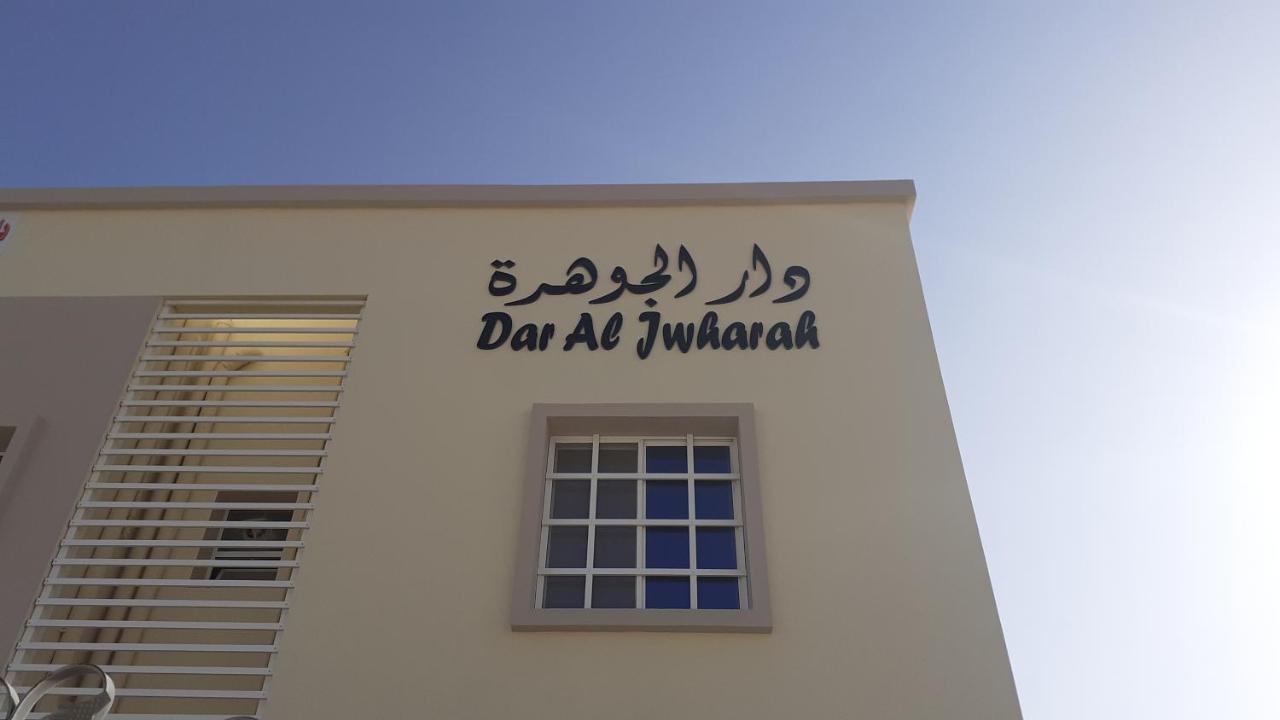 Dar Al-Jwharah Hotel Duqm Luaran gambar